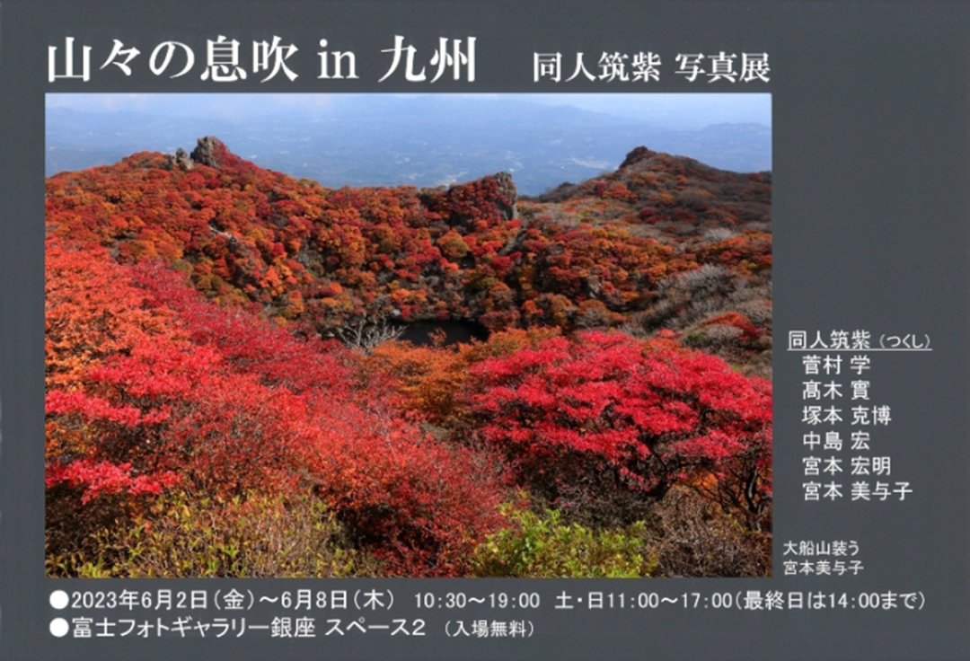 同人筑紫写真展<br>山々の息吹 in 九州