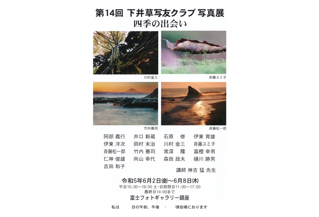 第14回下井草写友クラブ写真展＜四季の出会い＞