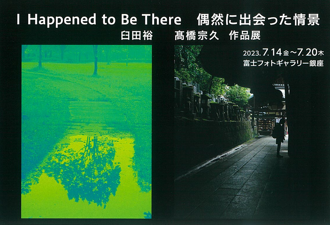 第一回 臼田裕 髙橋宗久 作品展<br>I Happened to Be There　<br>偶然に出会った情景