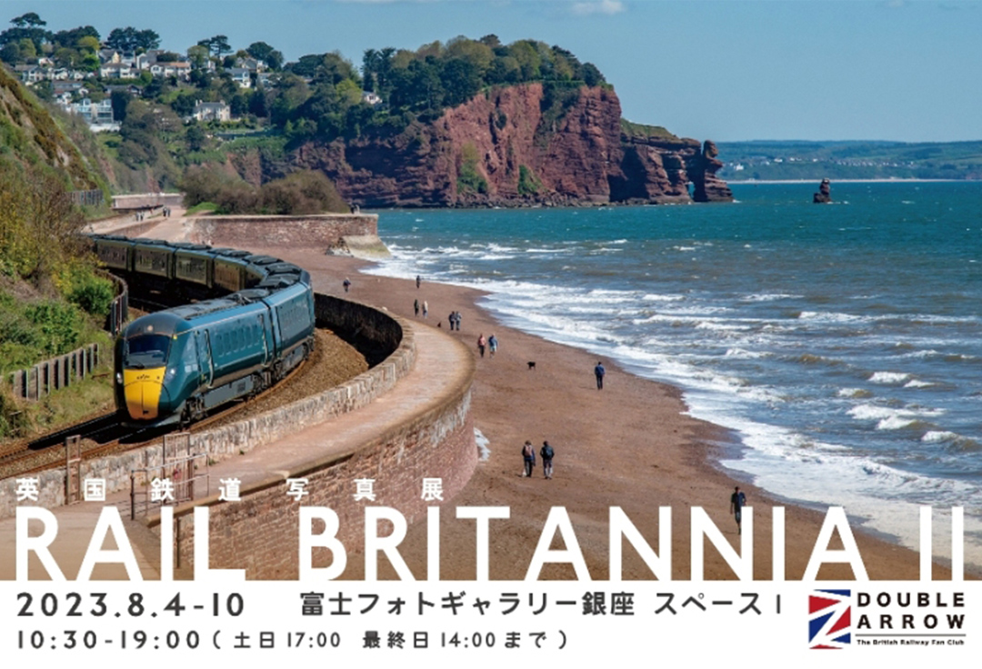 英国鉄道 写真展　Rail Britannia II