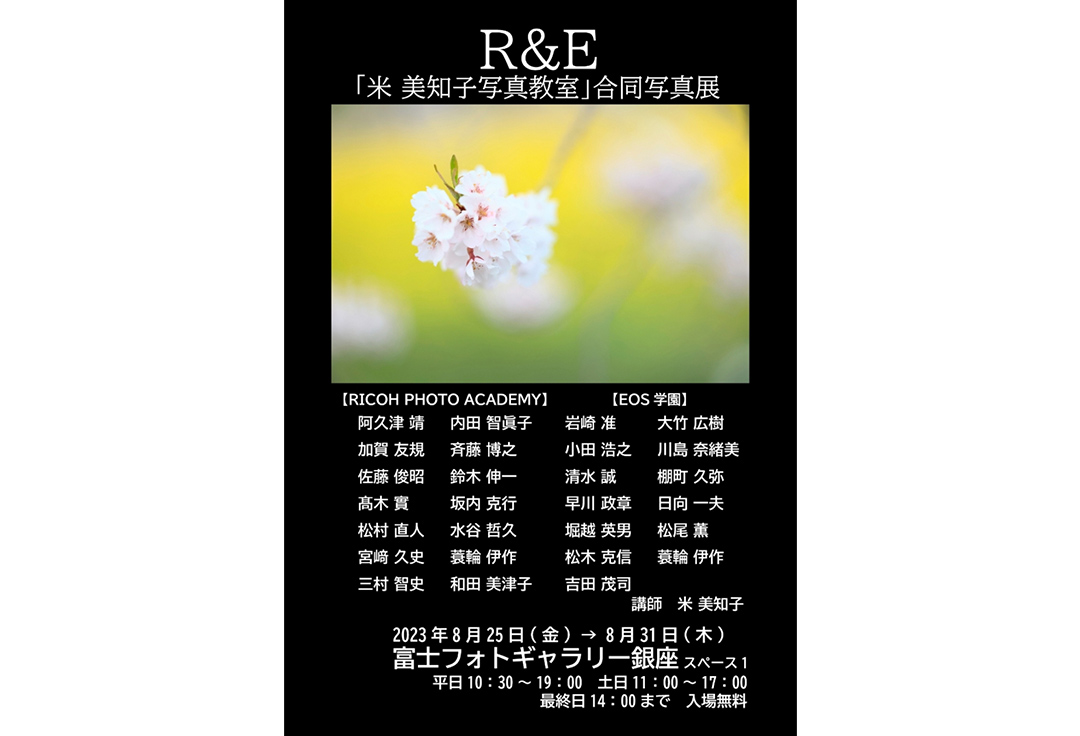 R&E 「米 美知子写真教室 」合同写真展