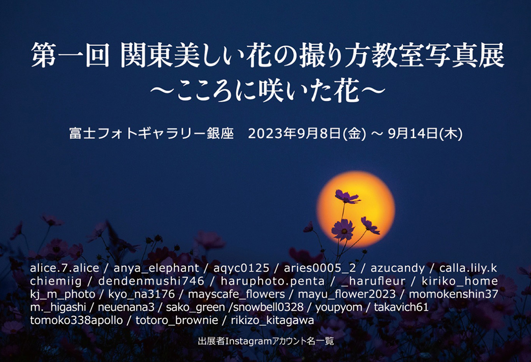 第一回 関東美しい花の撮り方教室写真展<br>〜こころに咲いた花〜