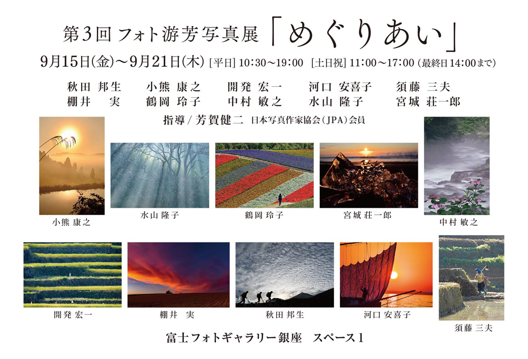 第３回フォト游芳写真展「めぐりあい」