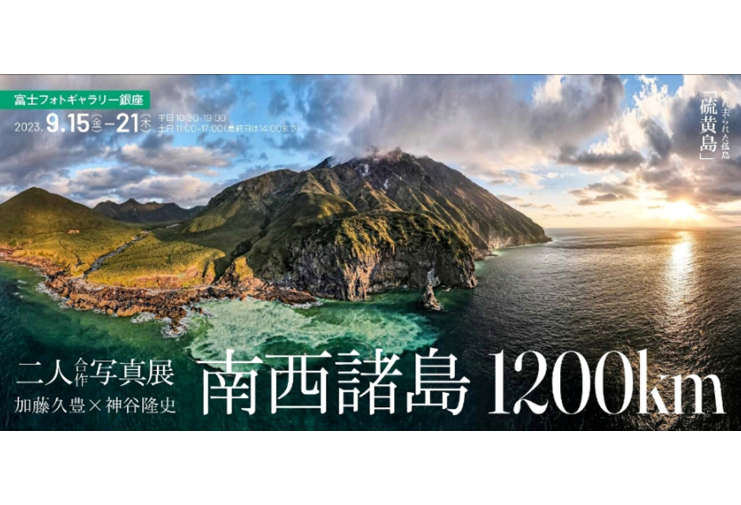 加藤久豊✕神谷隆史 二人合作写真展<br>南西諸島1200km