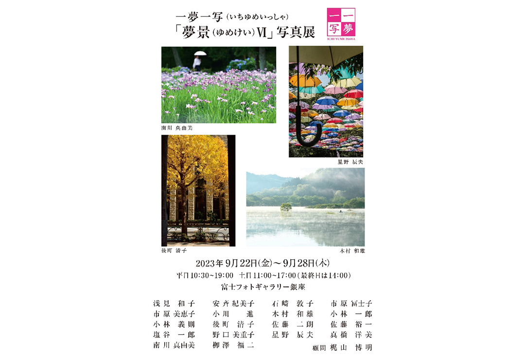 一夢一写「夢景Ⅵ」写真展