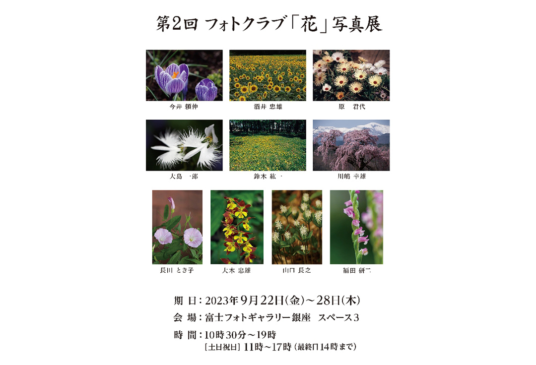 第２回 フォトクラブ「花」写真展