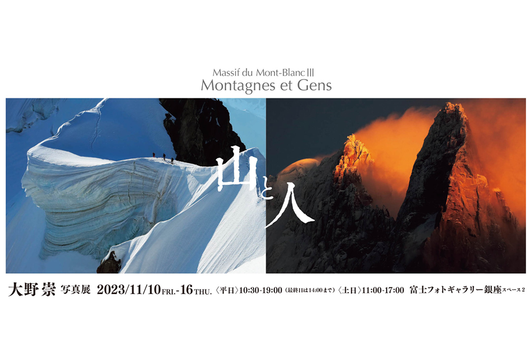 大野崇写真展<br>Massif du Mont-Blanc Ⅲ　Montagnes et Gens　山と人