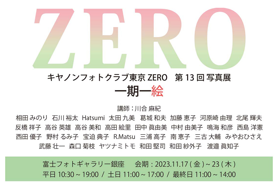 キヤノンフォトクラブ東京ZERO　第13回写真展「一期一絵」