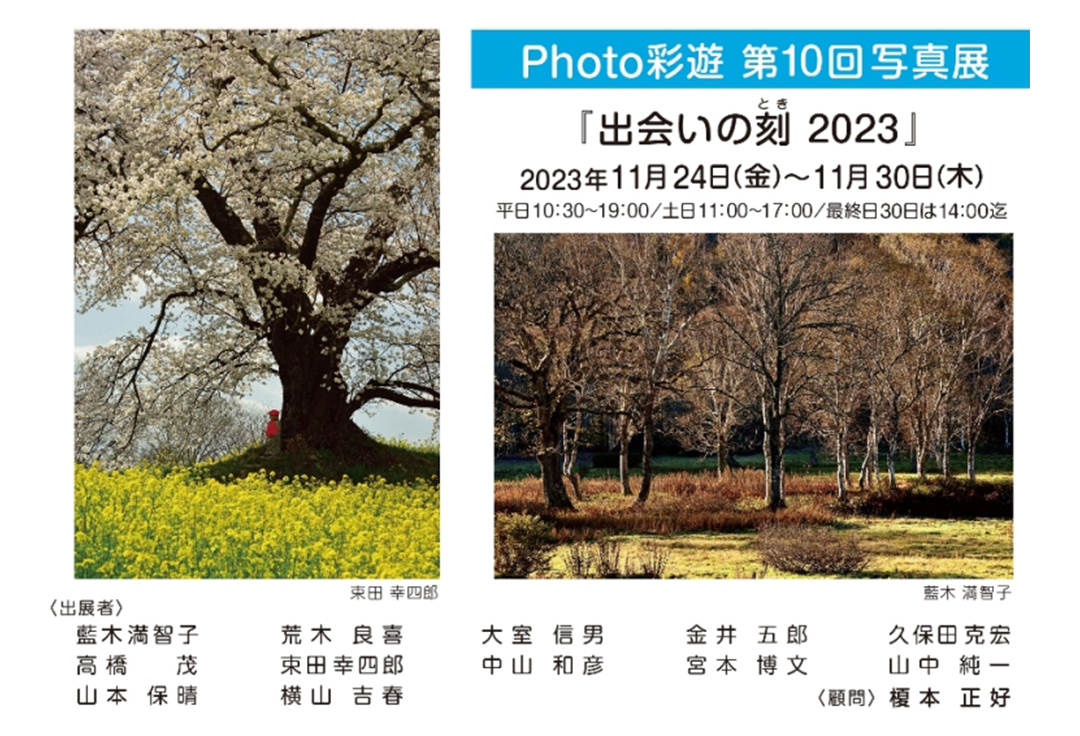 Photo彩遊 第10回写真展　「出会いの刻 2023」