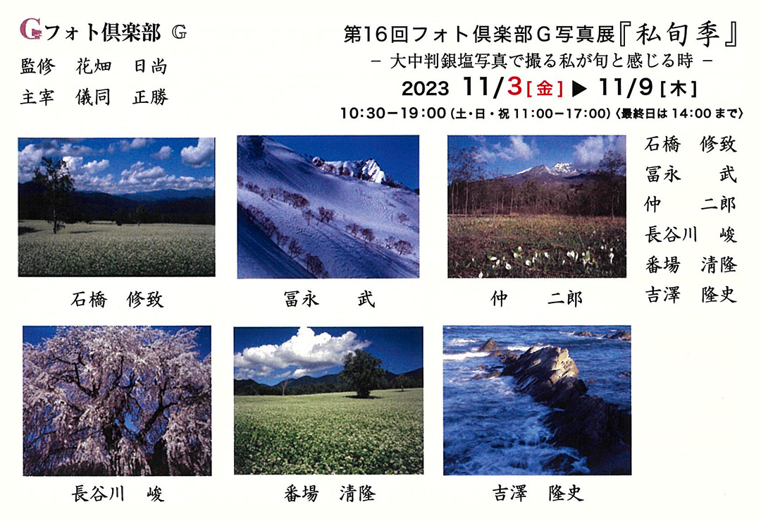 フォト倶楽部G写真展