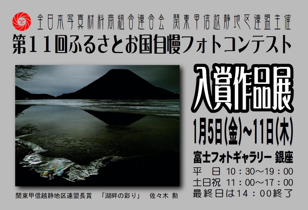 第11回 ふるさとお国自慢フォトコンテスト 入賞作品展