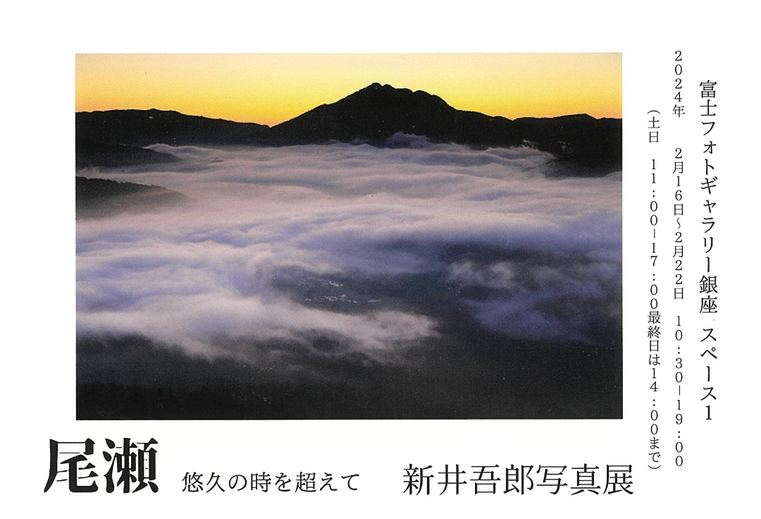 新井吾郎写真展<br>尾瀬　悠久の時を超えて