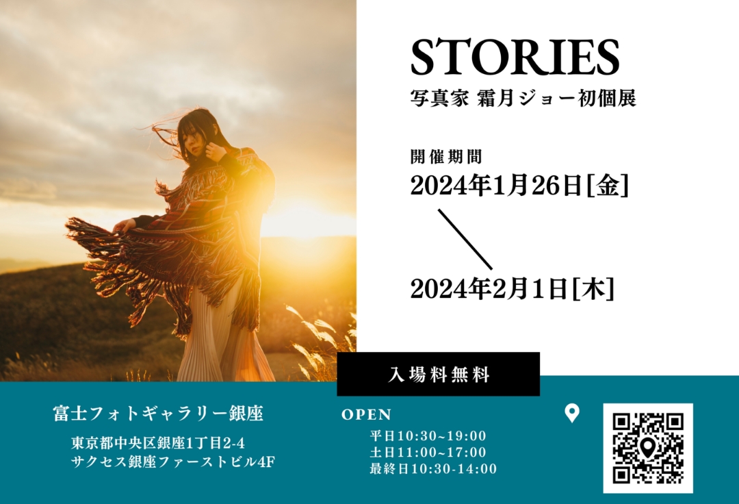 霜月ジョー 初個展「STORIES」