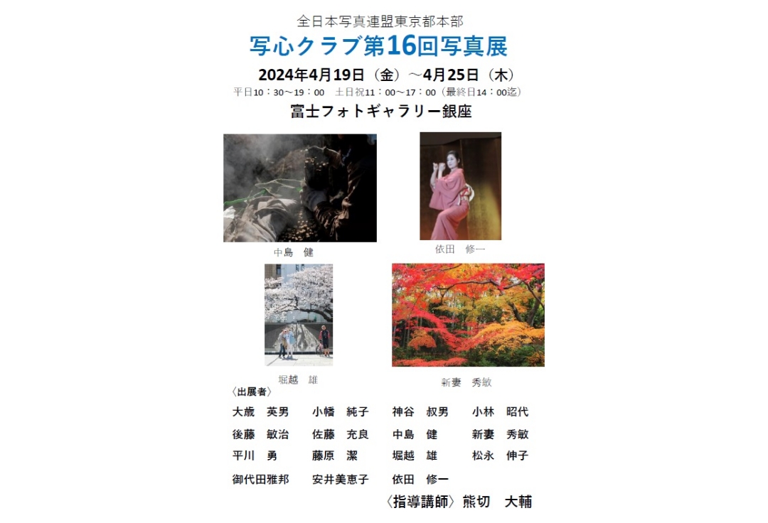 全日本写真連盟東京都本部<br>写心クラブ 第16回写真展