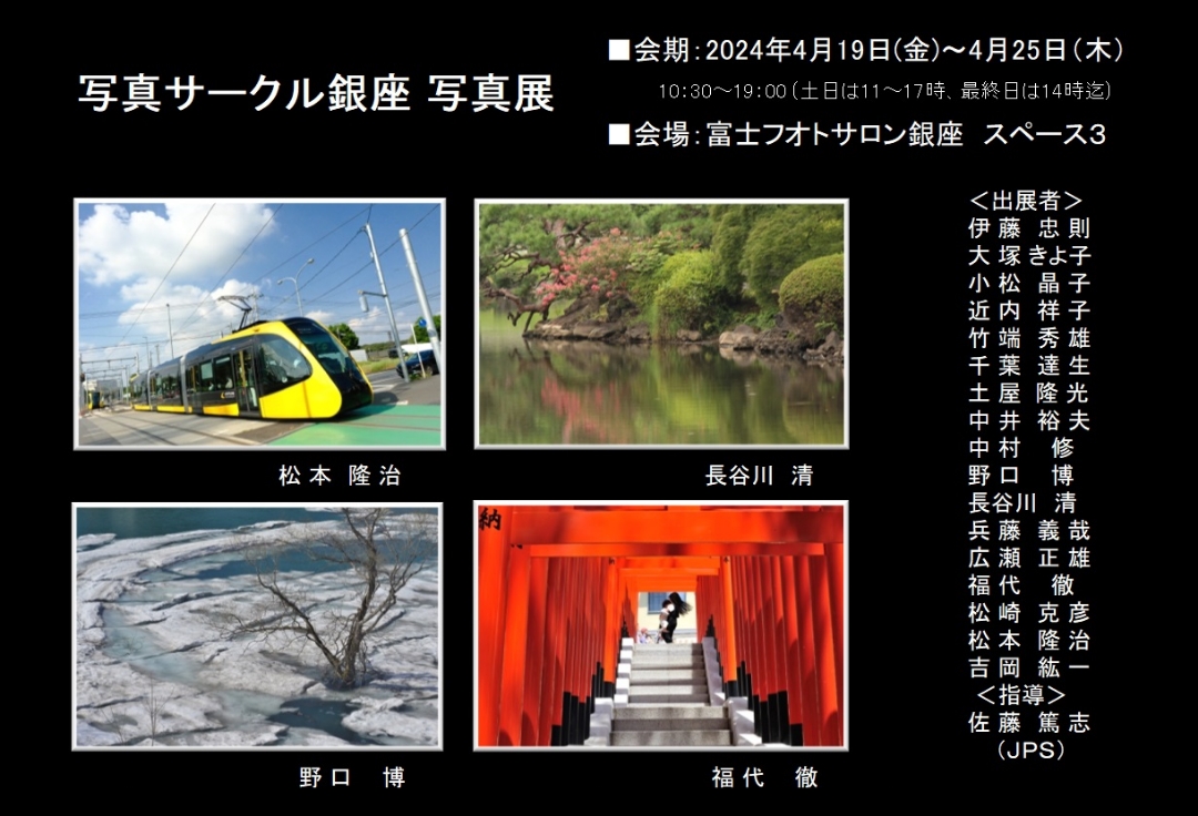 写真サークル銀座 写真展