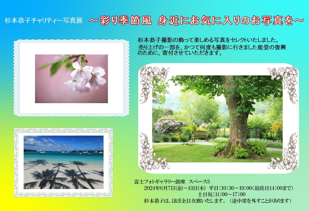 杉本恭子チャリティー写真展<br>～彩り季節風　身近にお気に入りのお写真を～