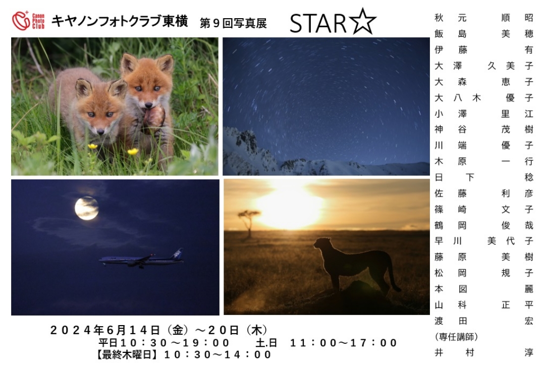 キヤノンフォトクラブ東横　第９回写真展　『STAR☆』