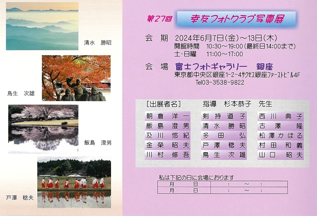 第27回幸友フォト写真展