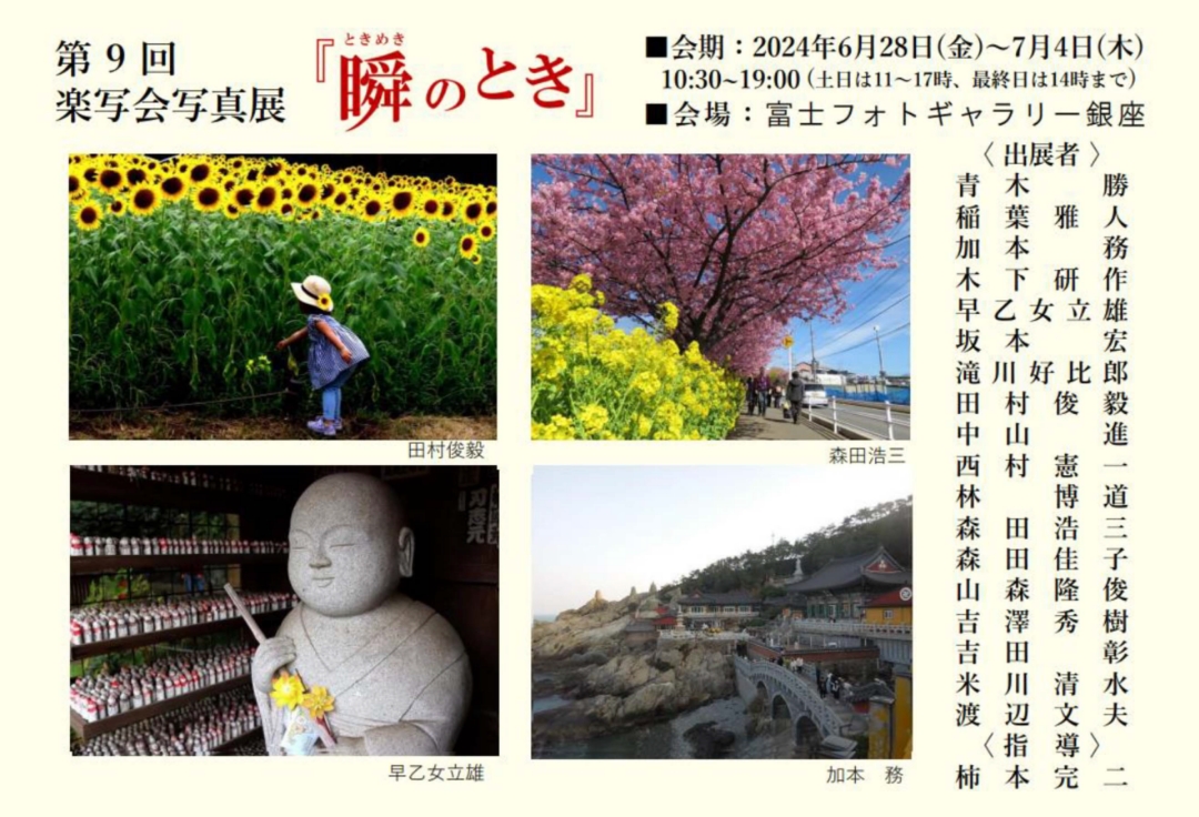 第９回楽写会写真展　『瞬(ときめき)のとき』