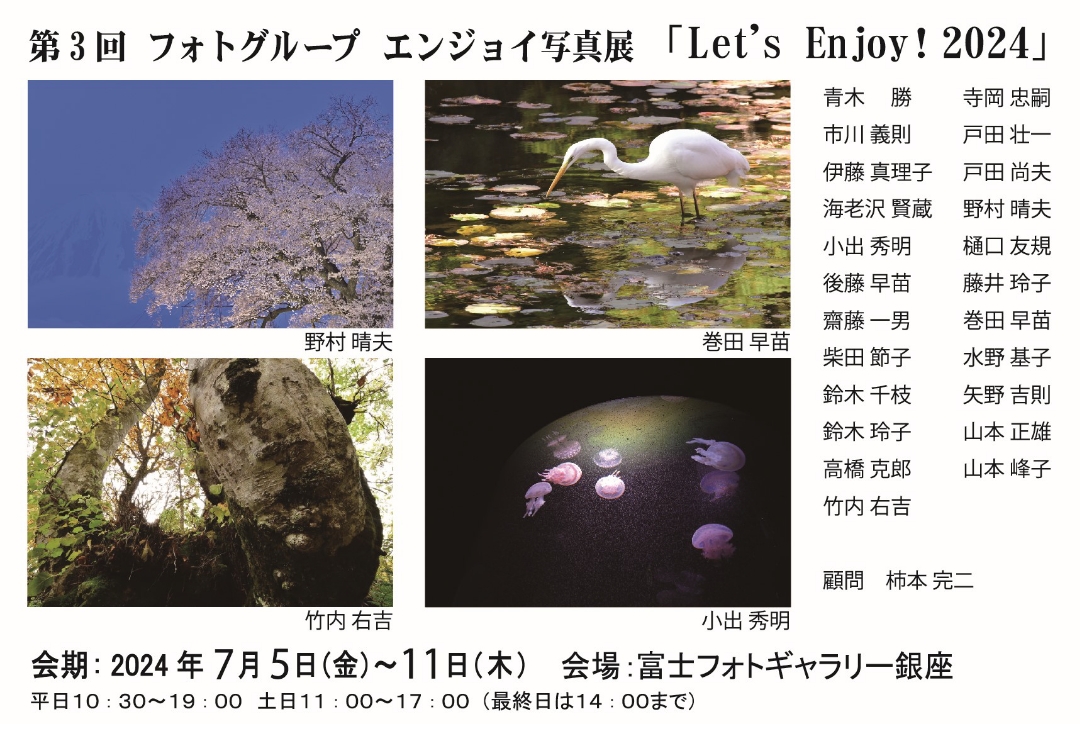 第３回フォトグループ エンジョイ写真展<br>「Let's Enjoy! 2024」