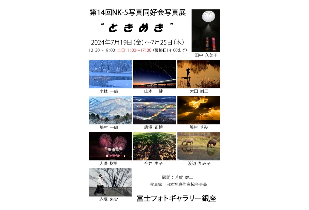 第14回NK-５写真同好会写真展　“ときめき”