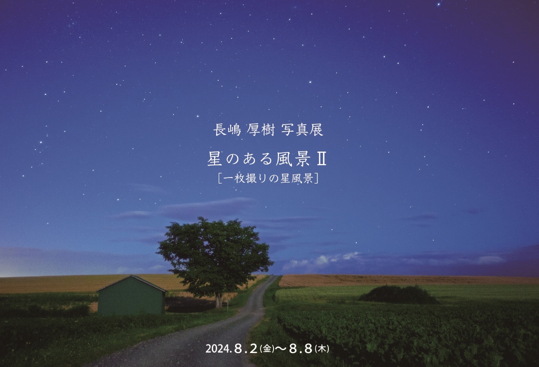 長嶋厚樹写真展　星のある風景Ⅱ　[一枚撮りの星風景]