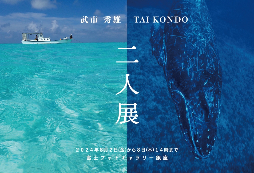 二人展　珊瑚礁のラグーンから×ナハクジラ
