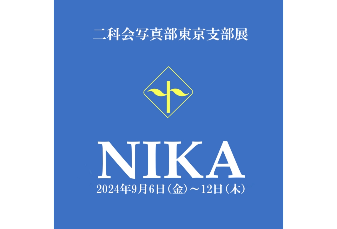 二科会写真部　東京支部展