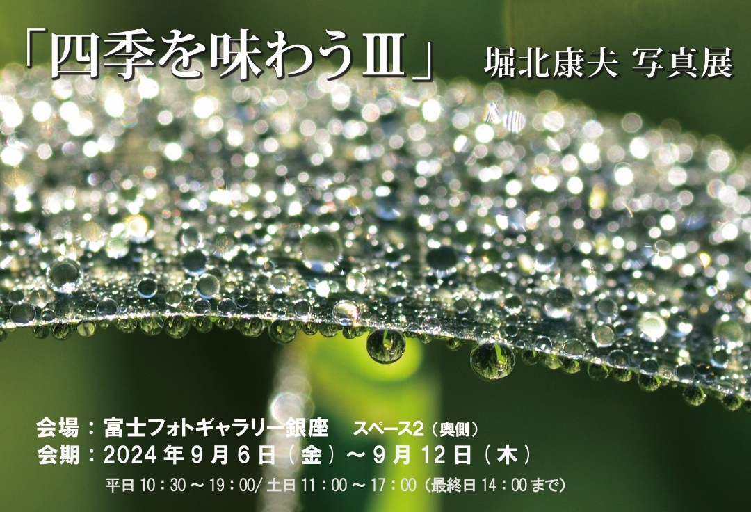 堀北康夫写真展　四季を味わうⅢ