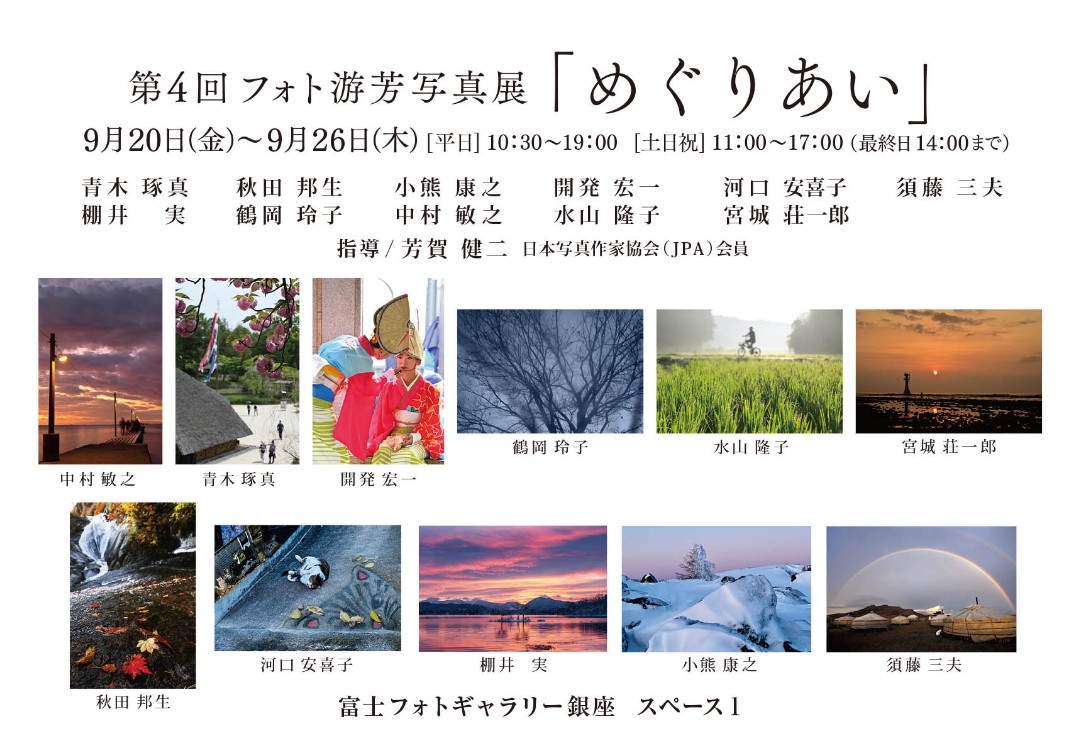 第４回フォト游芳写真展　「めぐりあい」