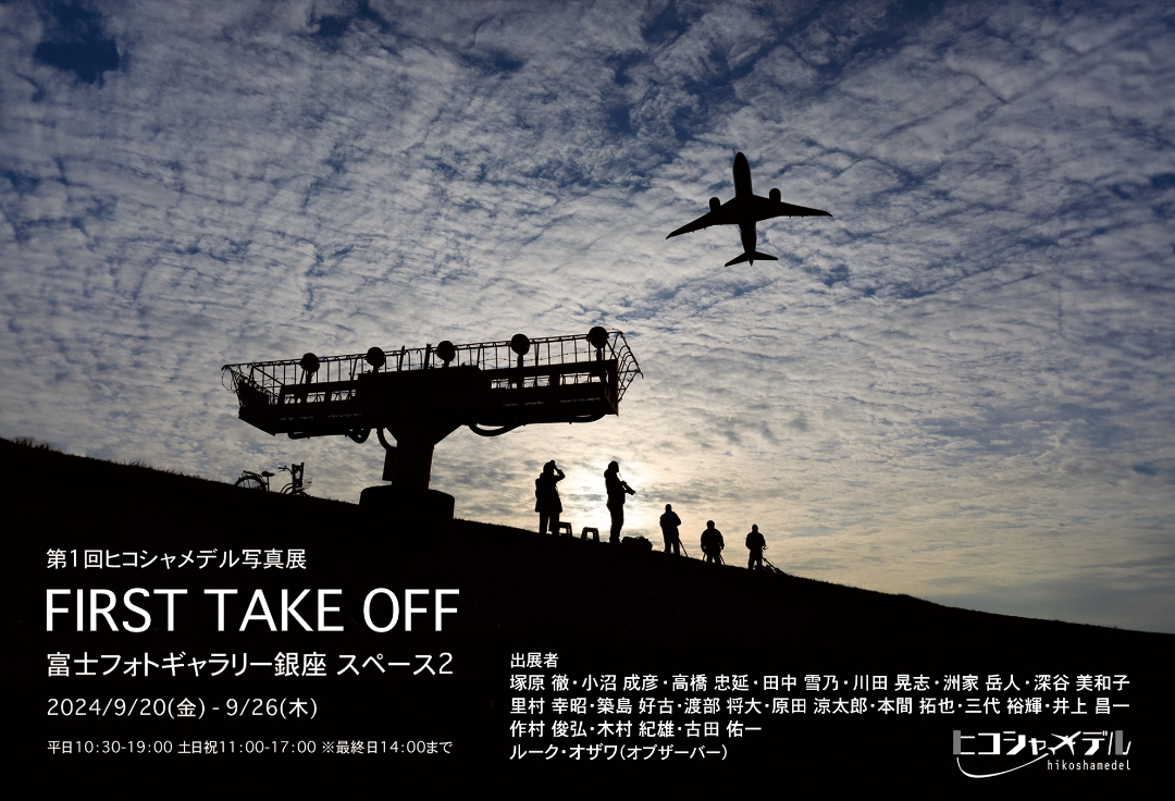 第１回ヒコシャメデル写真展　FIRST TAKE OFF