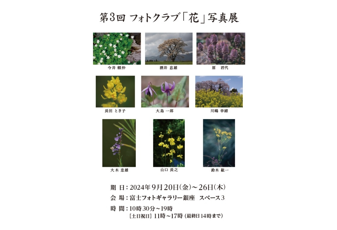 第3回 フォトクラブ「花」写真展
