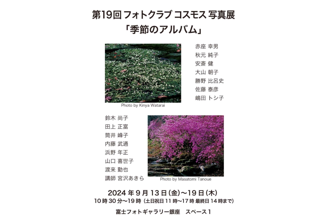 第19回フォトクラブコスモス写真展<br>「季節のアルバム」