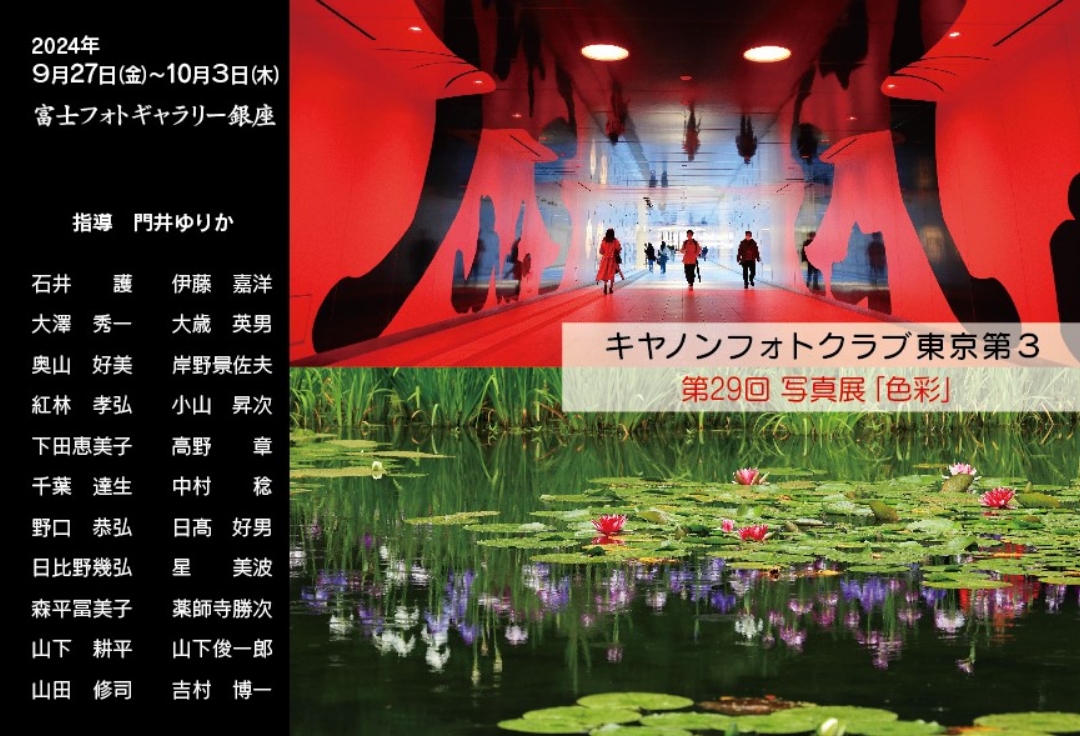 キヤノンフォトクラブ東京第３<br>第29回写真展 「色彩」
