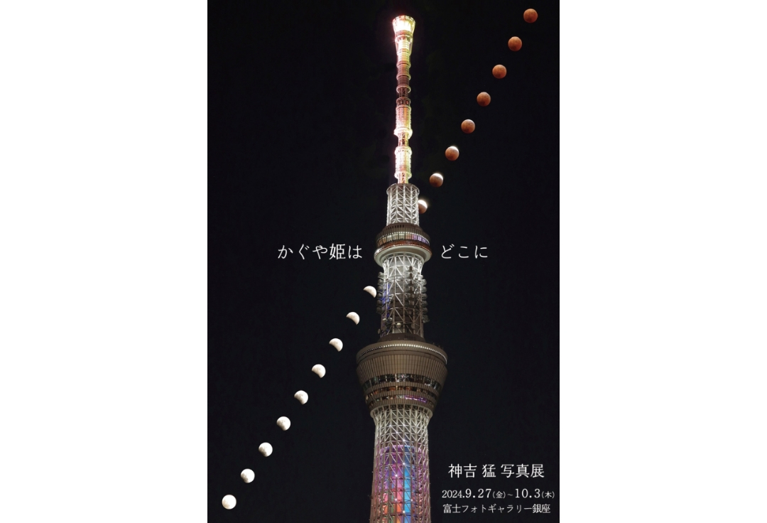神吉猛写真展　かぐや姫はどこに