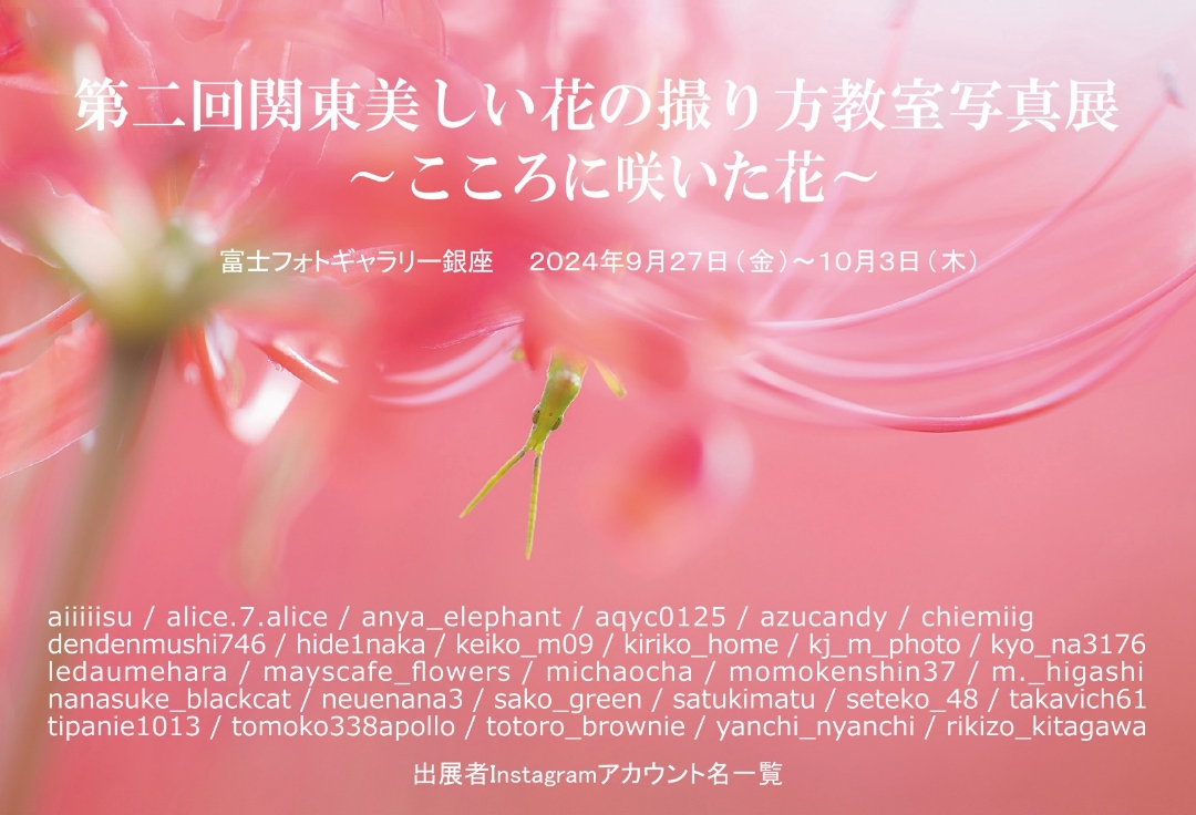 第二回関東美しい花の撮り方教室写真展<br>～こころに咲いた花～