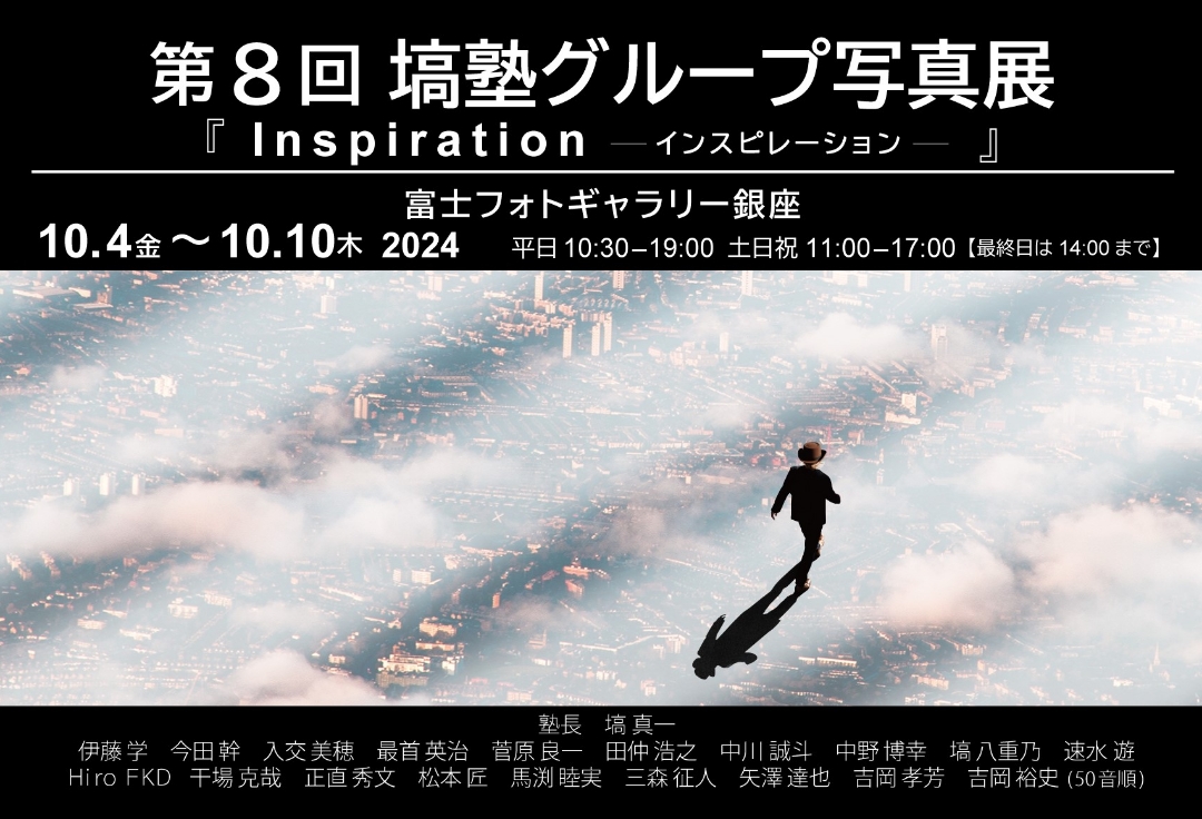 第8回 塙塾グループ写真展　『Inspiration －インスピレーション－』