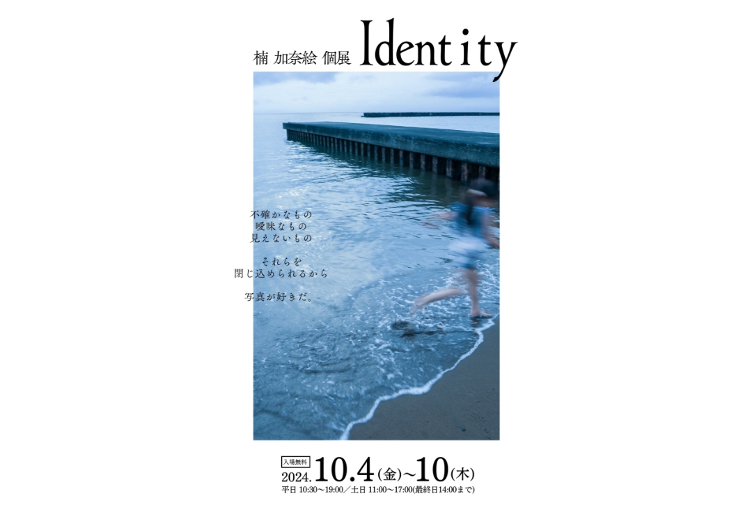 楠 加奈絵 写真展「Identity」<br>同時開催：ヨコハマ写真工房フォトクラブ作品展