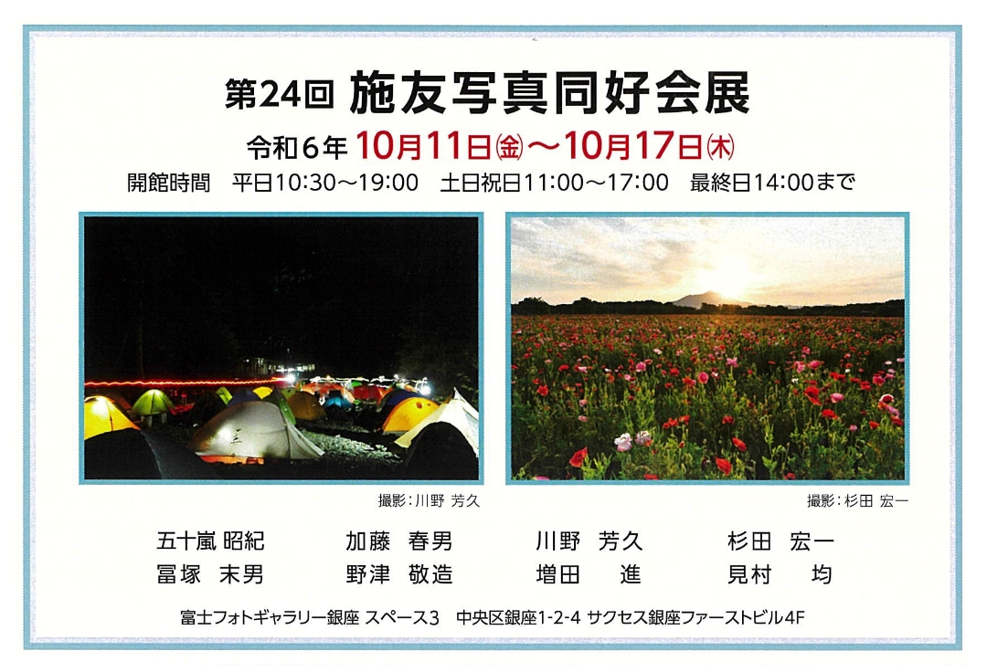 第24回施友写真同好会展
