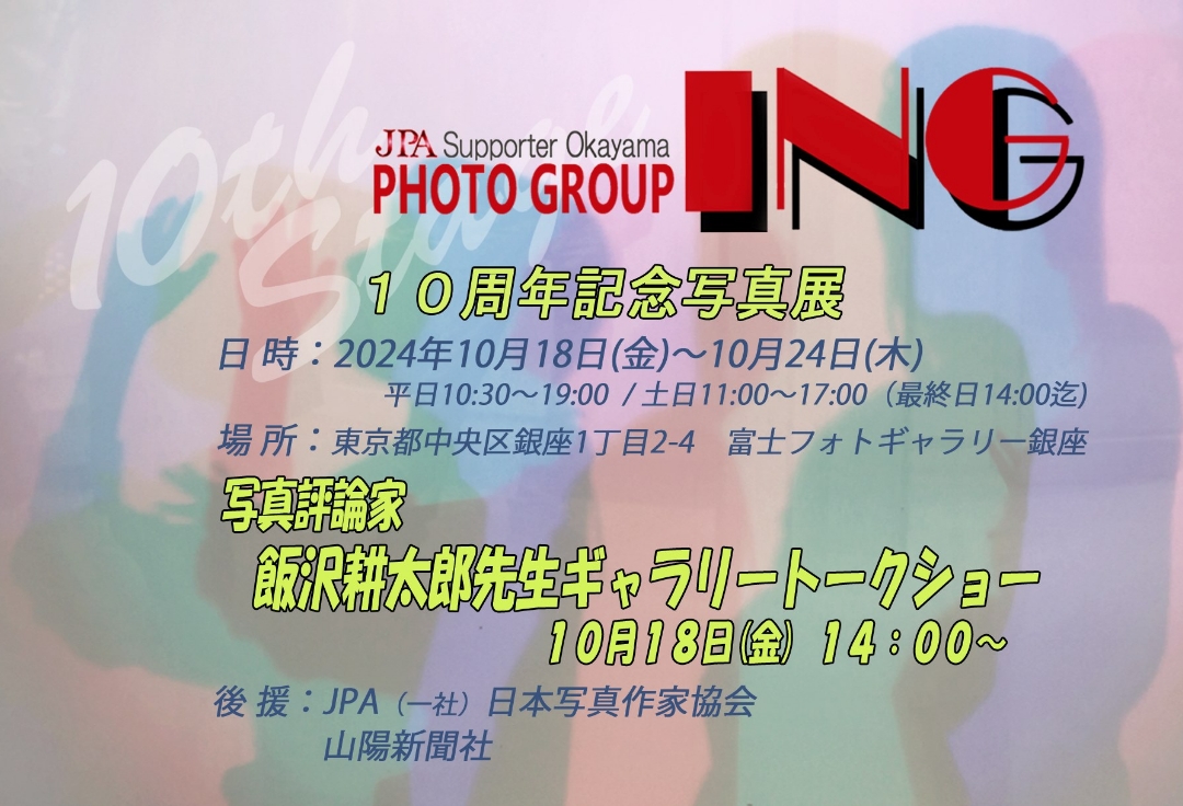 PHOTOGROUP ING 10周年記念写真展