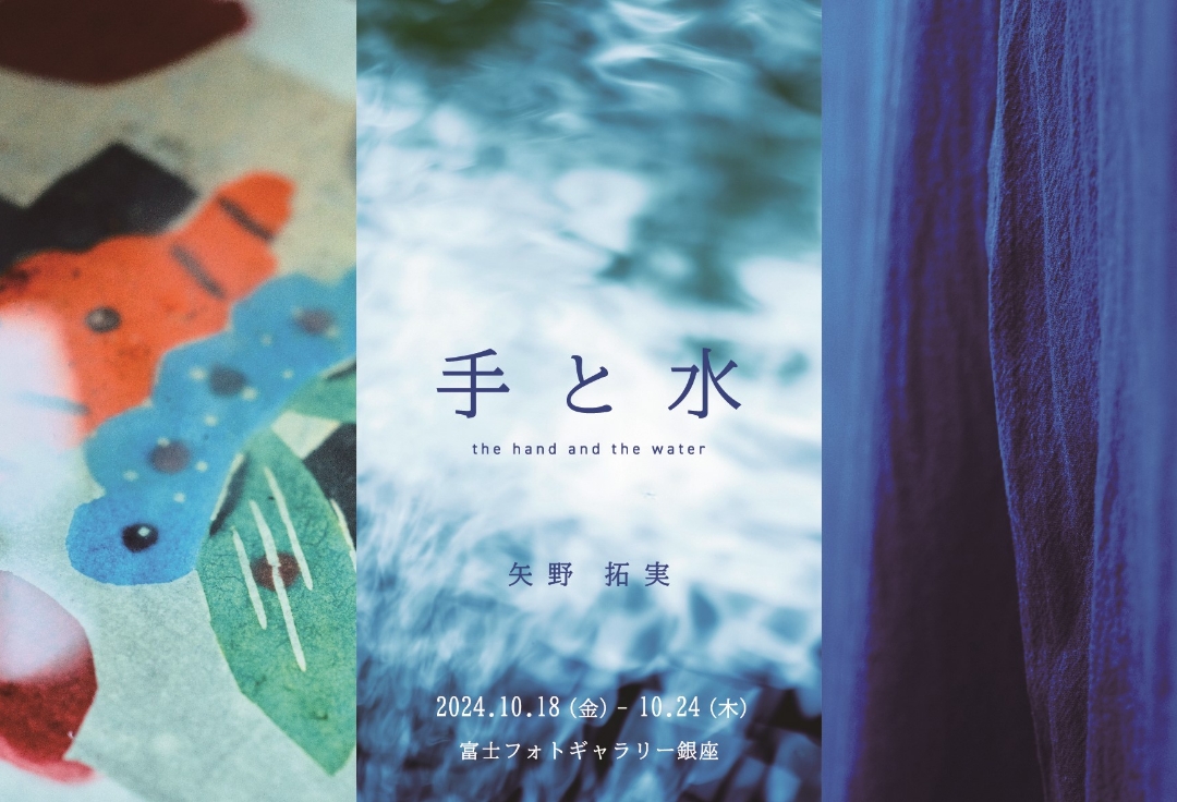 矢野 拓実　手と水　the hand and the water