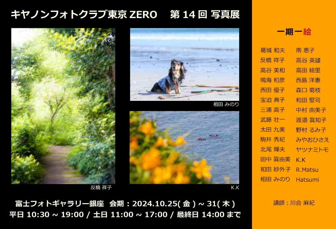 キヤノンフォトクラブ東京ZERO　第14回写真展　「一期一絵」