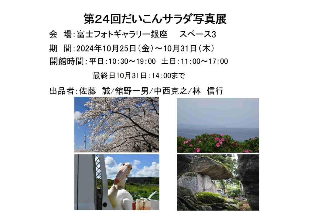 第24回だいこんサラダ写真展