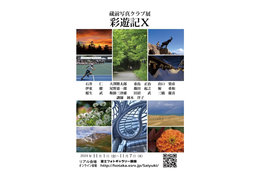 蔵前写真クラブ写真展　彩遊記Ⅹ