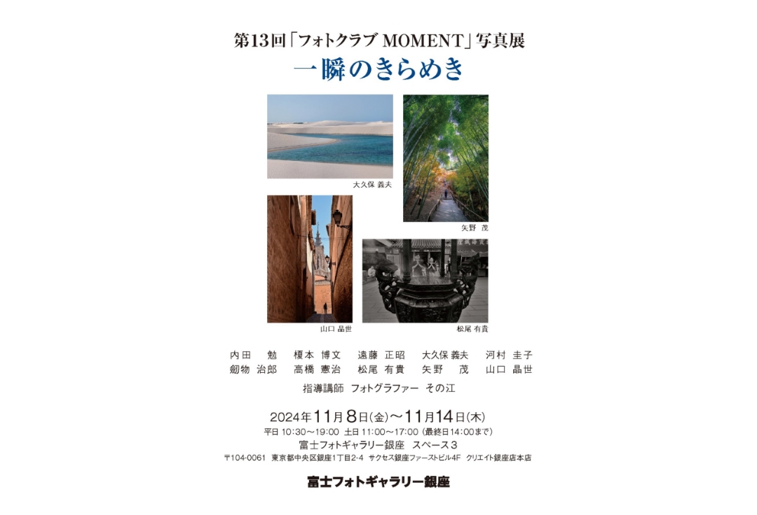 第13回「フォトクラブMOMENT」写真展<br>一瞬のきらめき
