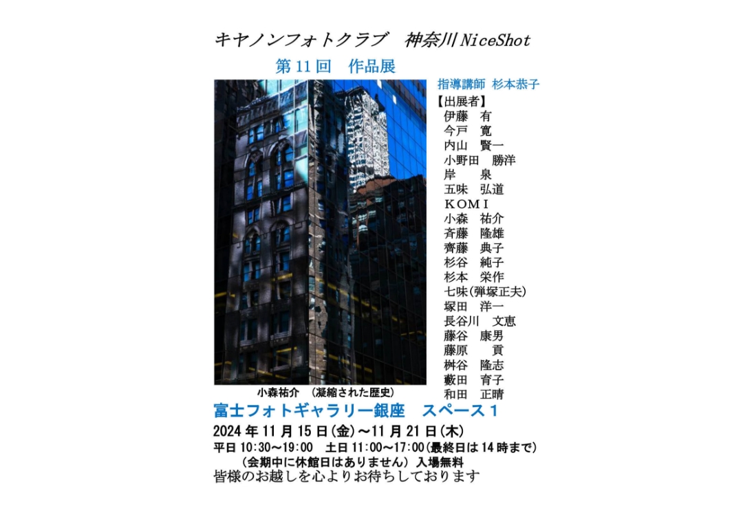 キヤノンフォトクラブ神奈川 NiceShot<br>第１１回作品展