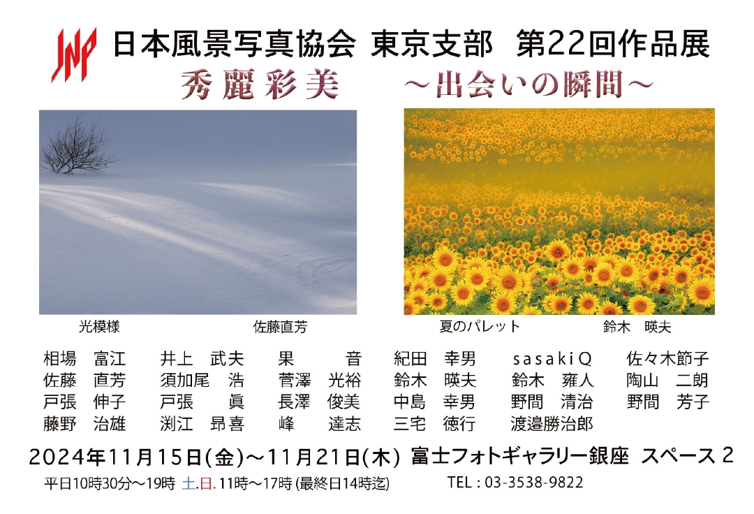 日本風景写真協会東京支部　第22回作品展　秀麗彩美　―出会いの瞬間―