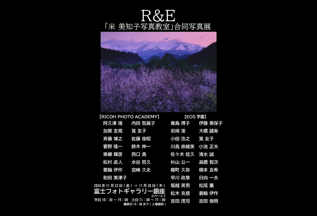 R&E 「米 美知子写真教室 」合同写真展