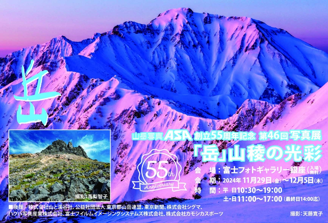 山岳写真ASA　創立５５周年記念<br>第４６回写真展　「岳」　山稜の光彩