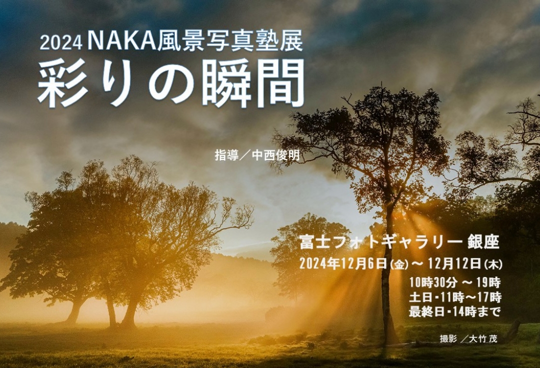 2024 NAKA風景写真塾展<br>彩の瞬間
